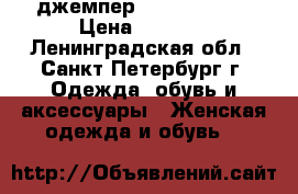  джемпер Michael Kors › Цена ­ 5 300 - Ленинградская обл., Санкт-Петербург г. Одежда, обувь и аксессуары » Женская одежда и обувь   